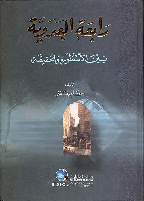 رابعة العدوية بين الأسطورة والحقيقة