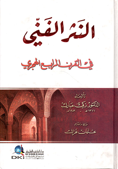 النثر الفني في القرن الرابع الهجري