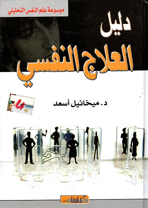 دليل العلاج النفسي
