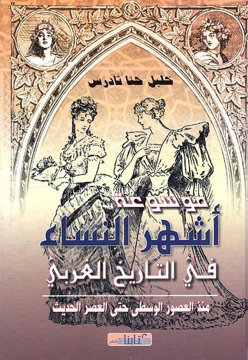 موسوعة أشهر النساء في التاريخ الغربي منذ العصور الوسطى حتى العصر الحديث