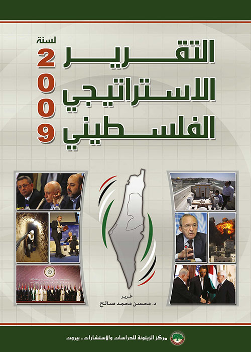 التقرير الاستراتيجي الفلسطيني لسنة 2009