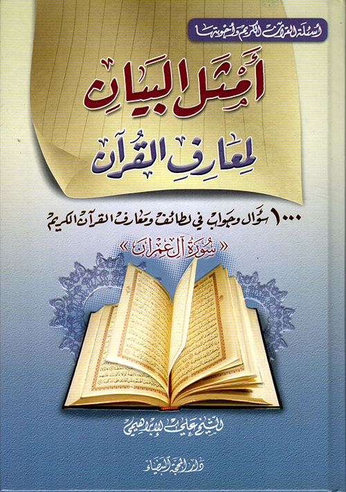 أمثل البيان لمعارف القرآن ؛ 1000 سؤال وجواب في لطائف ومعارف القرآن الكريم