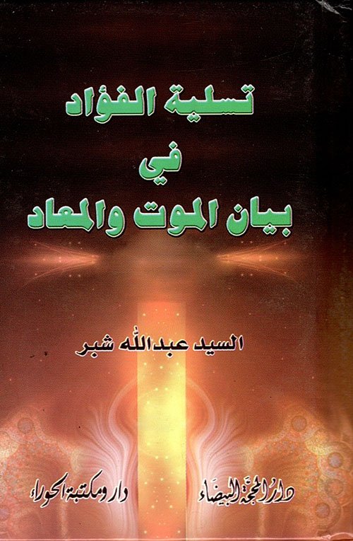 تسلية الفؤاد في بيان الموت والمعاد