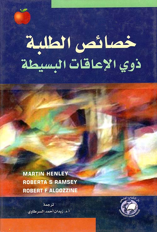 خصائص الطلبة ؛ ذوي الإعاقات البسيطة