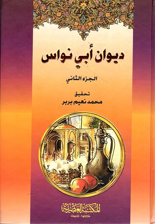 ديوان أبي نواس (لونان)