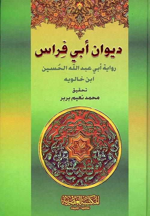 ديوان أبي فراس ؛ رواية أبي عبد الله الحسين ابن خالويه (لونان)