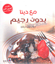 مع دينا بدون رجيم ؛ الكتاب العربي الأول في أكلات الرجيم