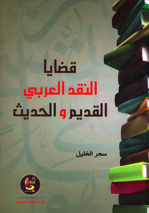 قضايا النقد العربي القديم والحديث