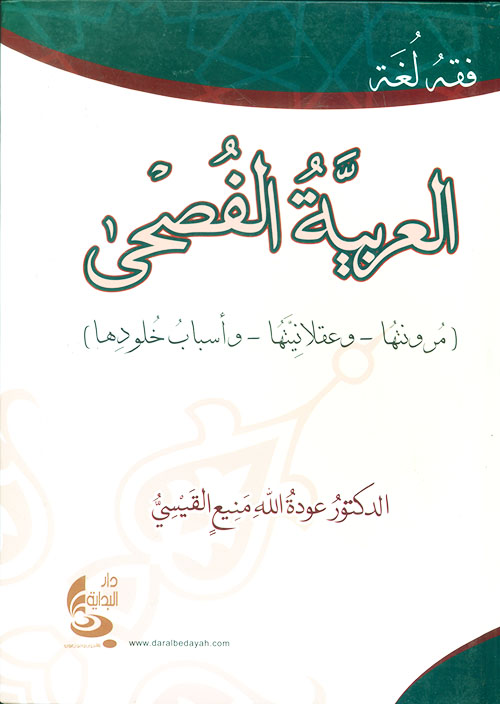 العربية الفصحى (مرونتها - وعقلانيتها - وأسباب خلودها)