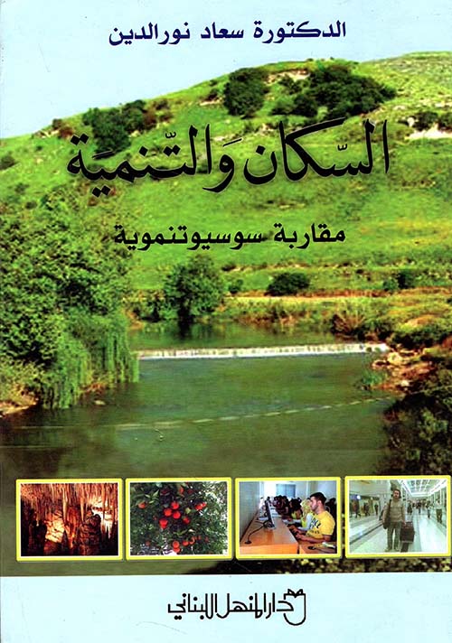 السكان والتنمية مقاربة سوسيو تنموية