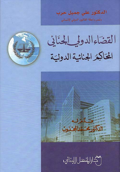 القضاء الدولي الجنائي المحاكم الجنائية الدولية