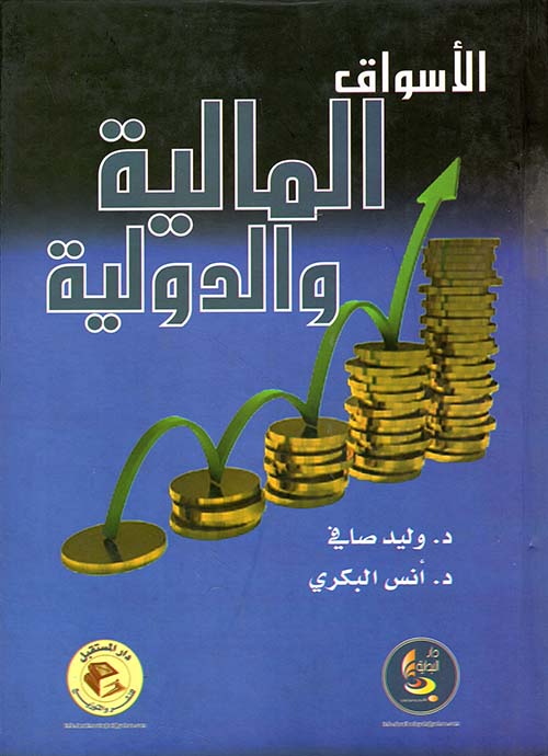 الأسواق المالية والدولية