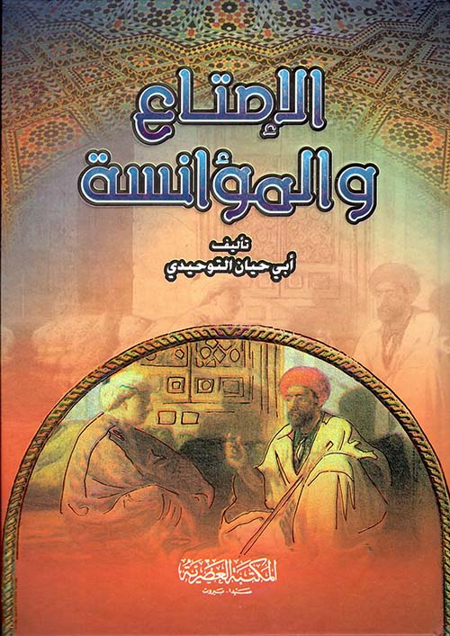 كتاب الامتاع والمؤانسة