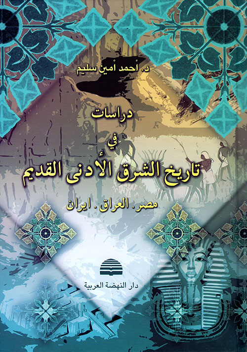 دراسات في تاريخ الشرق الأدنى القديم: مصر - العراق - إيران