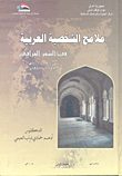 ملامح الشخصية العربية في الشعر العراقي