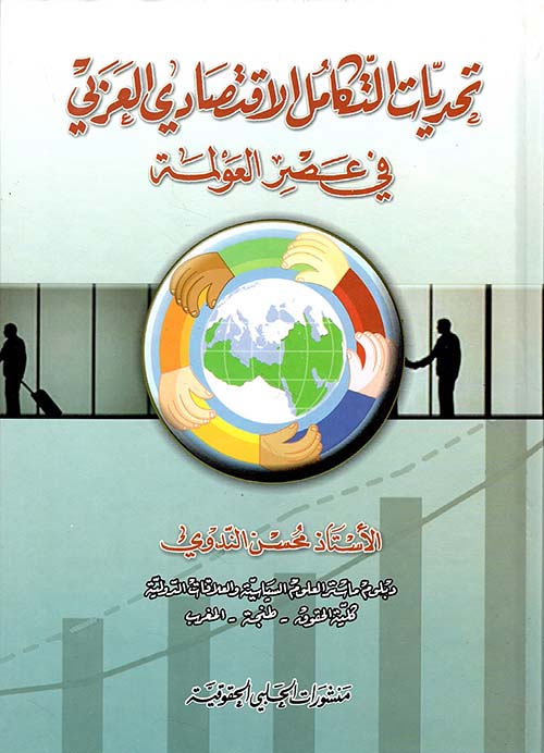 تحديات التكامل الاقتصادي العربي في عصر العولمة