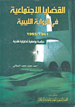 القضايا الاجتماعية في الرواية الليبية 1961 - 1995 دراسة وصفية تحليلية نقدية