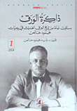 ذاكرة الورق ستون عاماً من تاريخ العراق الحديث في يوميات محمود خالص