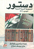 دستور الجمهورية العربية السورية الجديد 2012