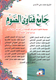 جامع فتاوى الصوم ؛ موسوعة فقهية تحتوي على الاستفتاءات الشرعية حيال الصوم لمراجع الدين العظام