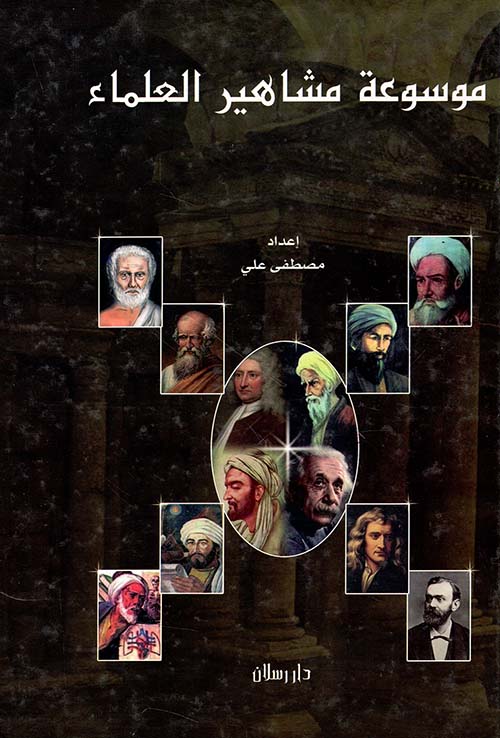 موسوعة مشاهير العلماء