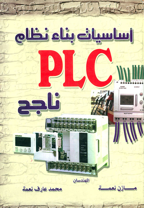 أساسيات بناء نظام PLC ناجح