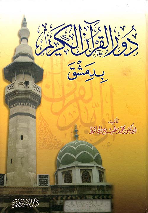 دور القرآن الكريم بدمشق