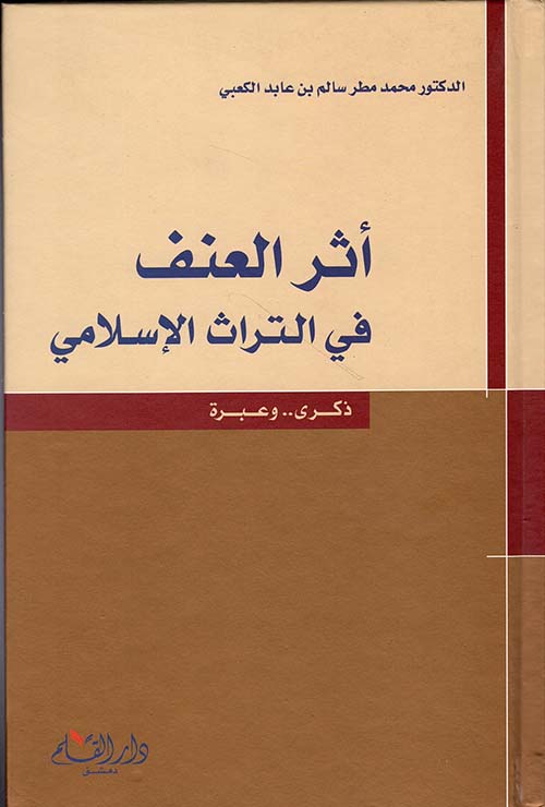 أثر العنف في التراث الإسلامي ؛ ذكرى .. وعبرة