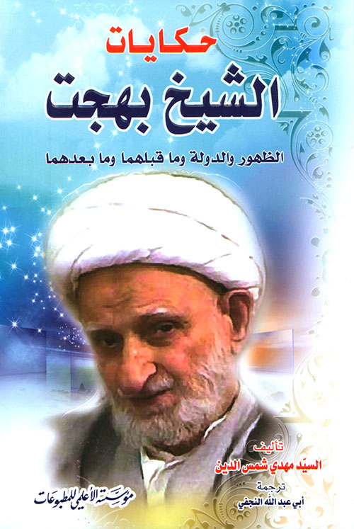 حكايات الشيخ بهجت ؛ الظهور والدولة وما قبلهما وما بعدهما