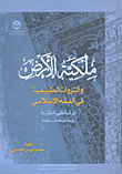 ملكية الأرض والثورات الطبيعية في الفقه الإسلامي ؛ دراسة فقهية مقارنة