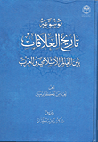 موسوعة تاريخ العلاقات بين العالم الإسلامي والغرب