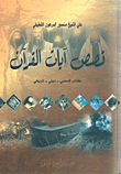 قصص آيات القرآن (كتاب قصصي - ديني - تاريخي)