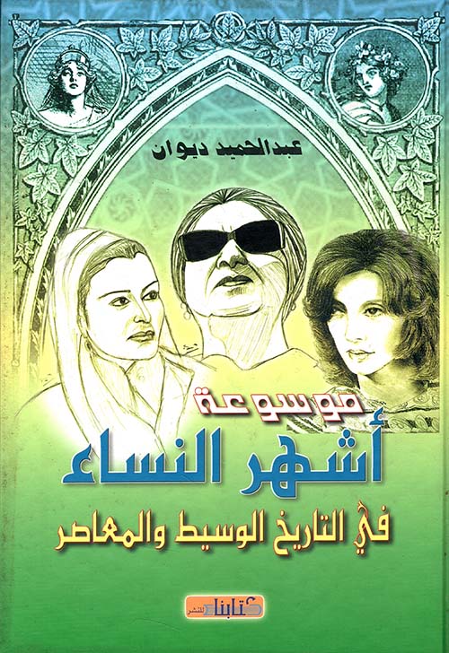 موسوعة أشهر النساء في التاريخ الوسيط والمعاصر