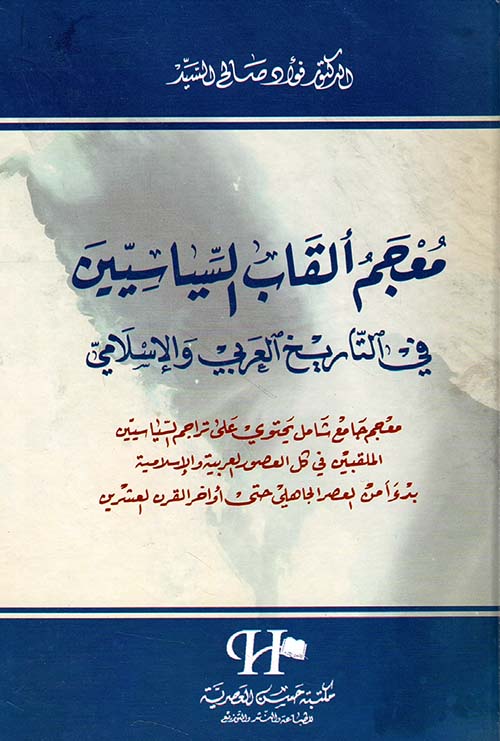 معجم ألقاب السياسيين في التاريخ العربي والإسلامي