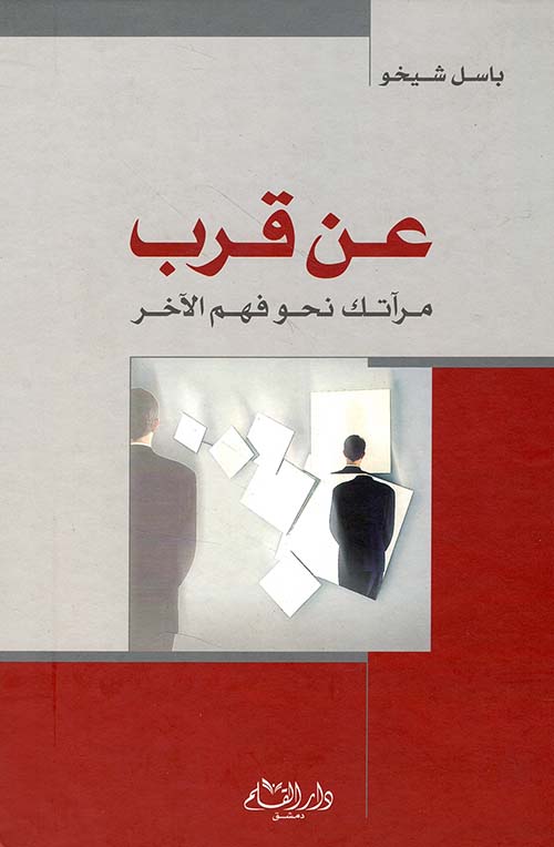 عن قرب ؛ مرآتك نحو فهم الآخر