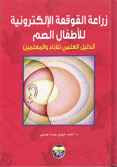 زراعة القوقعة الالكترونية للاطفال الصم - الدليل العملي للآباء والمعلمي