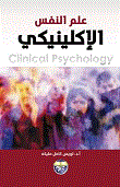 علم النفس الإكلينيكي - Clinical Psychology
