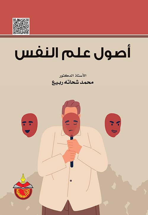 أصول علم النفس