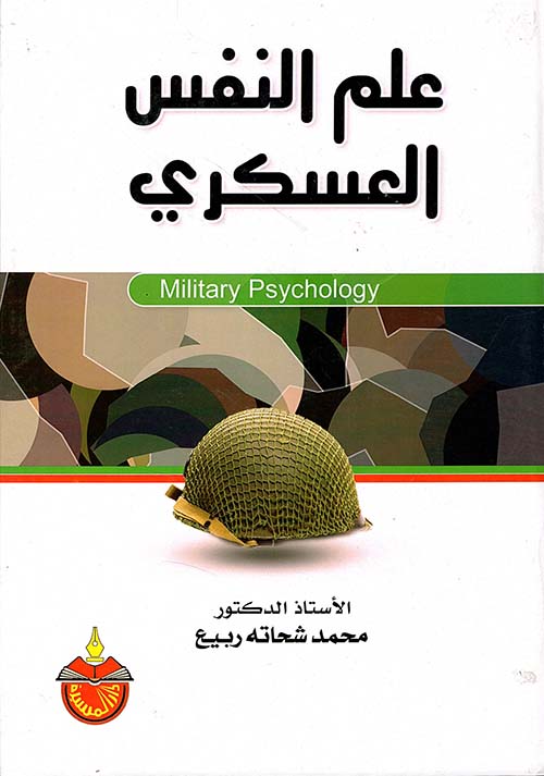 علم النفس العسكري