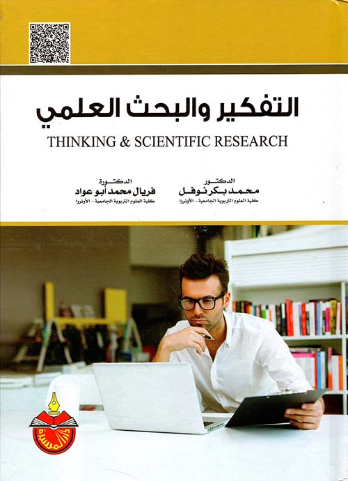 التفكير والبحث العلمي