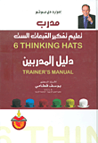 مدرب تعليم تفكير القبعات الست - دليل المدربين