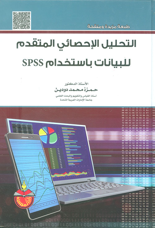 التحليل الإحصائي المتقدم للبيانات باستخدام spss