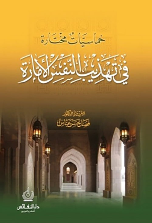 خماسيات مختارة في تهذيب النفس الأمارة