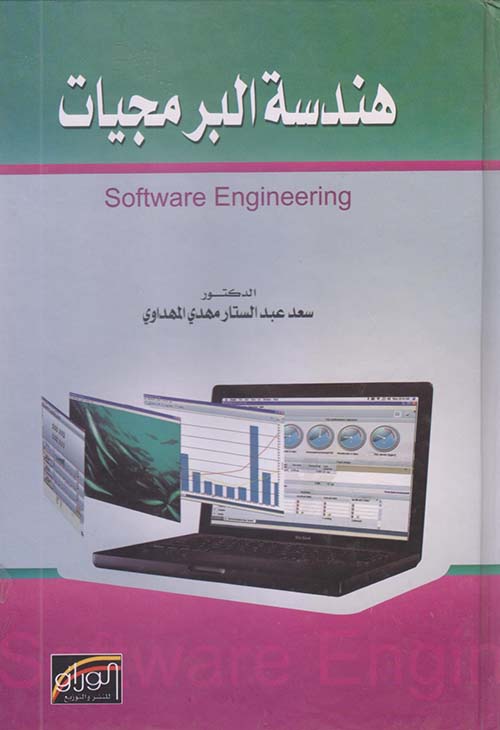 هندسة البرمجيات ؛ Software Engineering