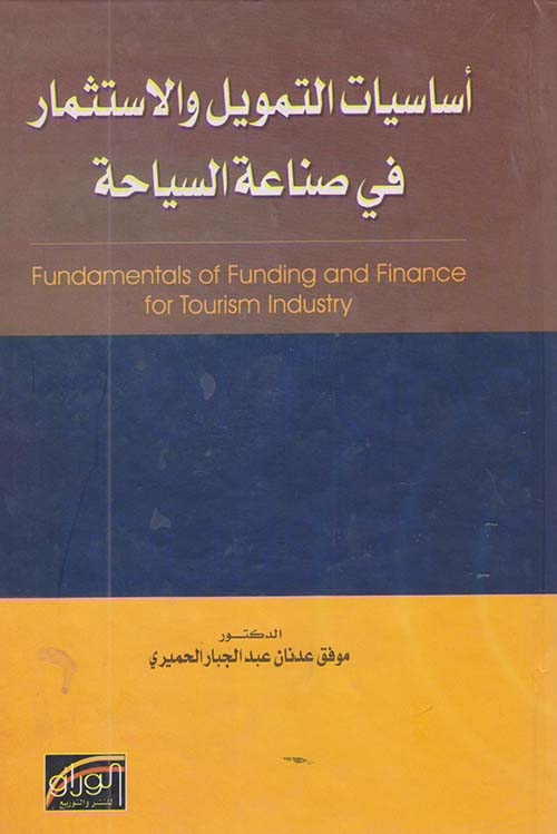أساسيات التمويل والإستثمار في صناعة السياحة
