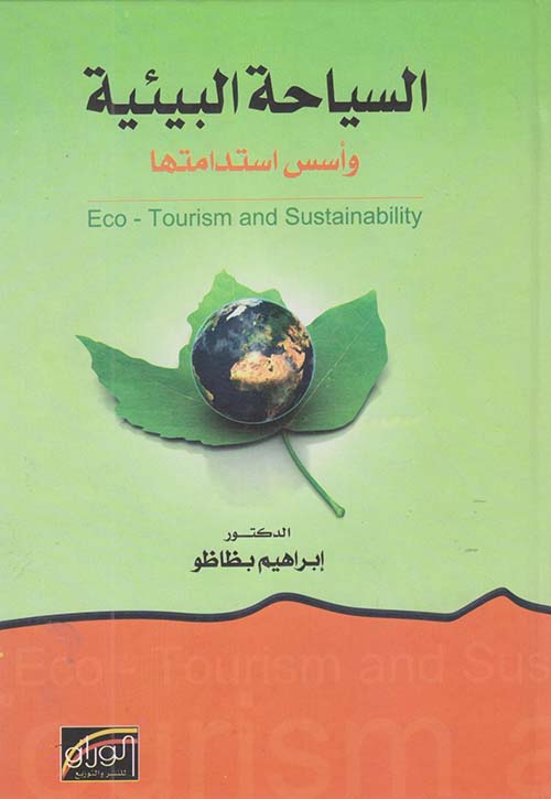 السياحة البيئية وأسس إستدامتها