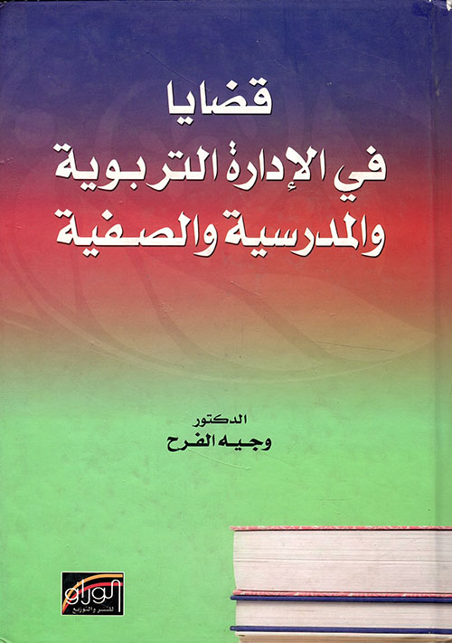 كتاب التخطيط التربوي د احمد علي الحاج محمد Pdf