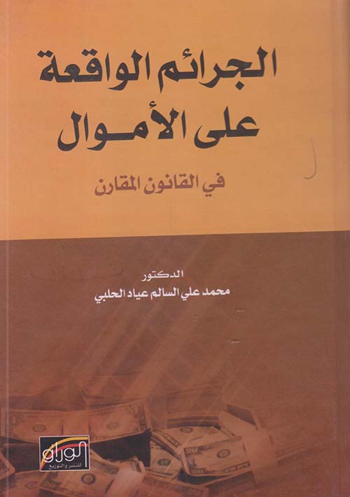 الجرائم الواقعة على الأموال في القانون المقارن
