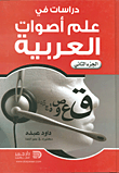دراسات في علم أصوات العربية ج2