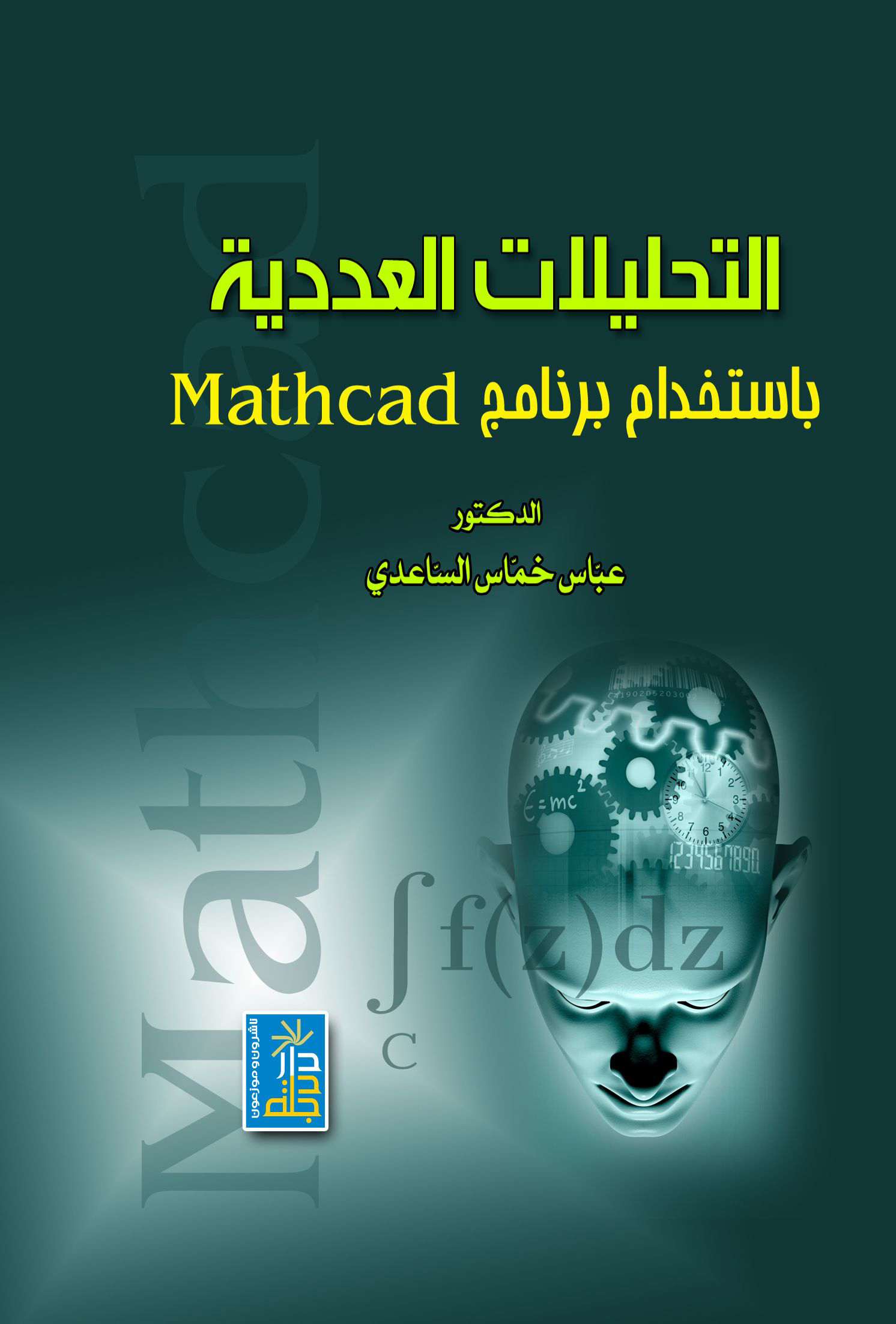 التحليلات العددية باستخدام برنامج Mathcad